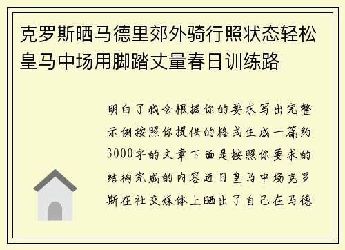 克罗斯晒马德里郊外骑行照状态轻松皇马中场用脚踏丈量春日训练路