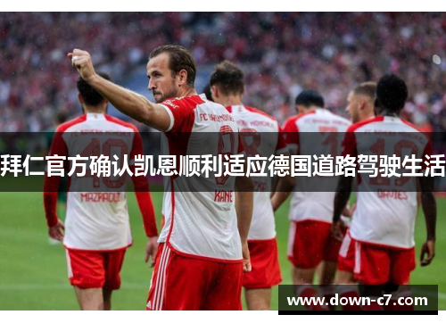 拜仁官方确认凯恩顺利适应德国道路驾驶生活