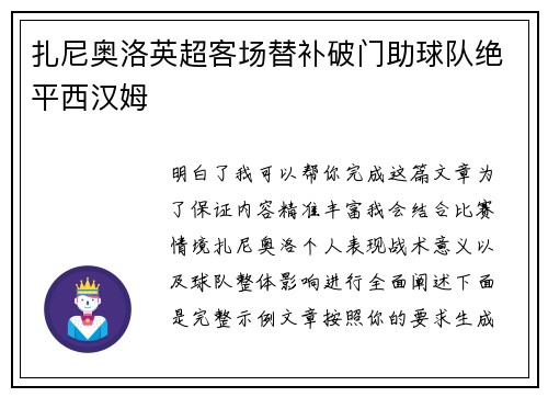扎尼奥洛英超客场替补破门助球队绝平西汉姆