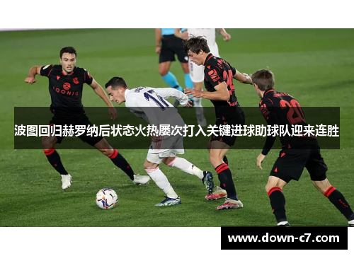 波图回归赫罗纳后状态火热屡次打入关键进球助球队迎来连胜