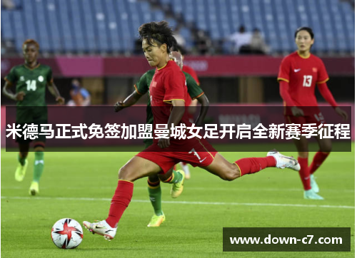 米德马正式免签加盟曼城女足开启全新赛季征程