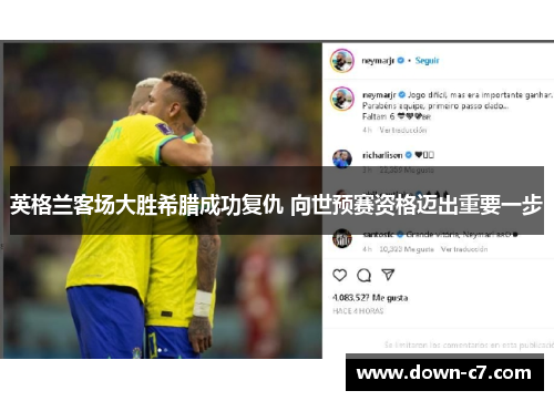 英格兰客场大胜希腊成功复仇 向世预赛资格迈出重要一步