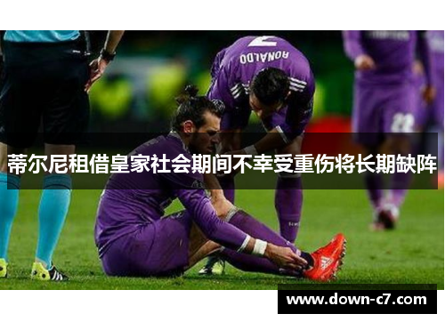 蒂尔尼租借皇家社会期间不幸受重伤将长期缺阵