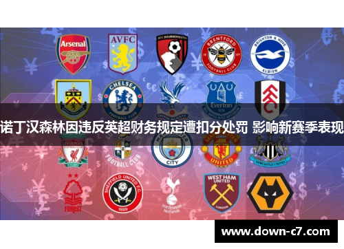 诺丁汉森林因违反英超财务规定遭扣分处罚 影响新赛季表现