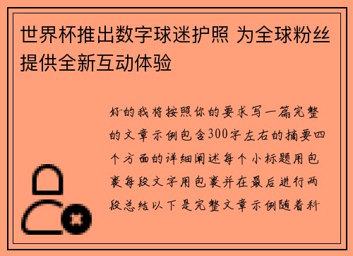 世界杯推出数字球迷护照 为全球粉丝提供全新互动体验