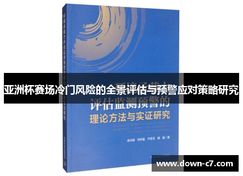 亚洲杯赛场冷门风险的全景评估与预警应对策略研究