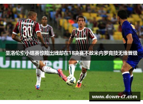 圣洛伦索小组赛惊险出线却在18决赛不敌米内罗竞技无缘晋级