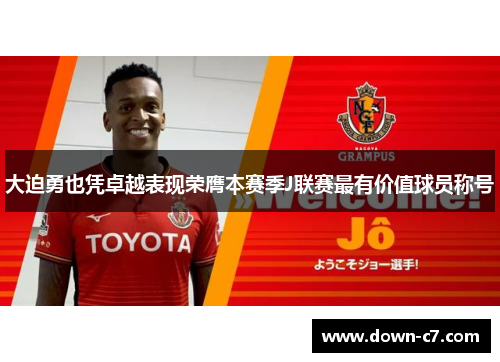 大迫勇也凭卓越表现荣膺本赛季J联赛最有价值球员称号