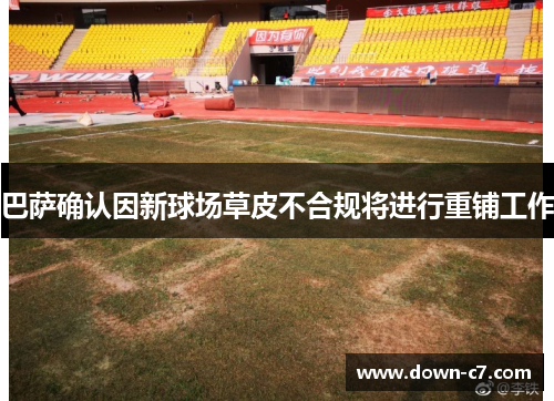 巴萨确认因新球场草皮不合规将进行重铺工作