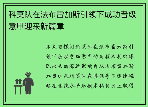 科莫队在法布雷加斯引领下成功晋级意甲迎来新篇章