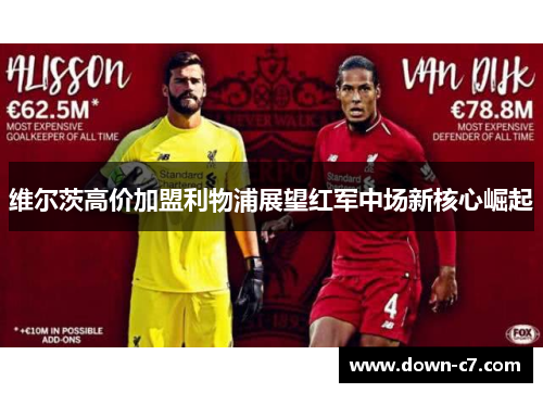 维尔茨高价加盟利物浦展望红军中场新核心崛起