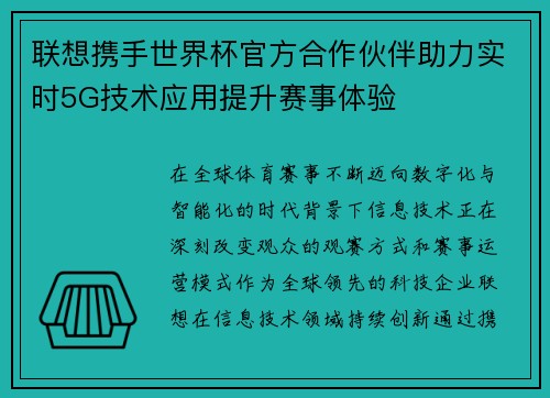 联想携手世界杯官方合作伙伴助力实时5G技术应用提升赛事体验