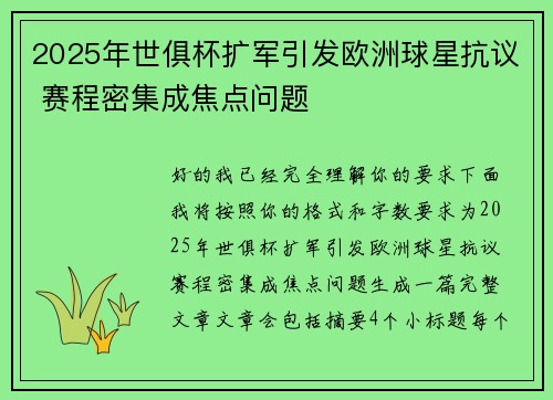 2025年世俱杯扩军引发欧洲球星抗议 赛程密集成焦点问题 2025年世俱杯扩军引发欧洲球星抗议 赛程密集成焦点问题