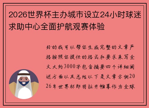 2026世界杯主办城市设立24小时球迷求助中心全面护航观赛体验 2026世界杯主办城市设立24小时球迷求助中心全面护航观赛体验