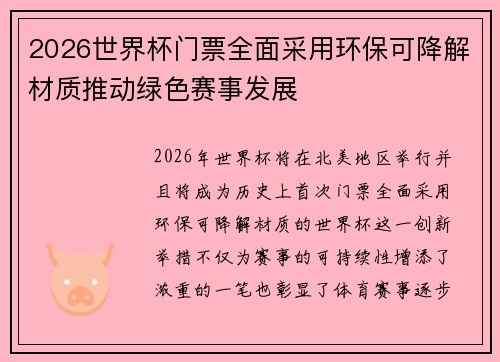 2026世界杯门票全面采用环保可降解材质推动绿色赛事发展