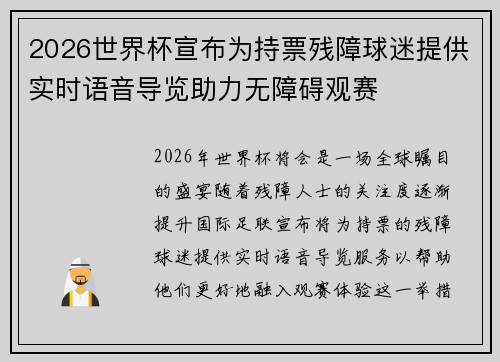 2026世界杯宣布为持票残障球迷提供实时语音导览助力无障碍观赛 2026世界杯宣布为持票残障球迷提供实时语音导览助力无障碍观赛