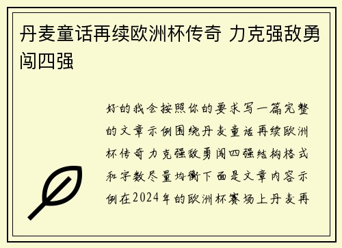 丹麦童话再续欧洲杯传奇 力克强敌勇闯四强