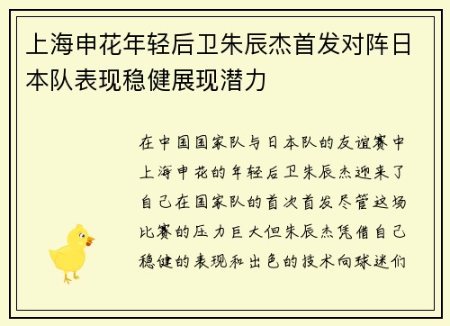 上海申花年轻后卫朱辰杰首发对阵日本队表现稳健展现潜力