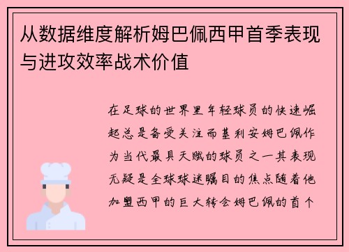 从数据维度解析姆巴佩西甲首季表现与进攻效率战术价值