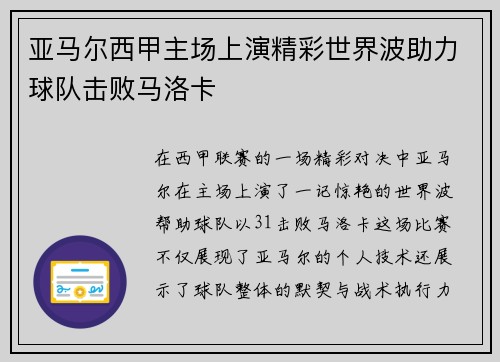 亚马尔西甲主场上演精彩世界波助力球队击败马洛卡