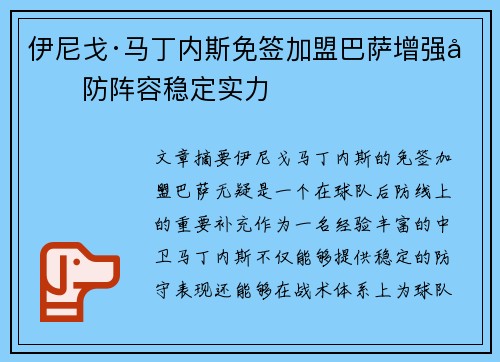 伊尼戈·马丁内斯免签加盟巴萨增强后防阵容稳定实力