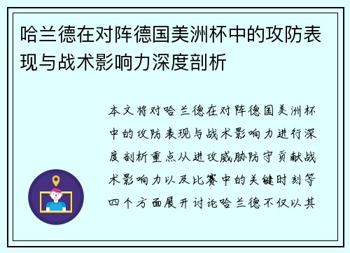 哈兰德在对阵德国美洲杯中的攻防表现与战术影响力深度剖析