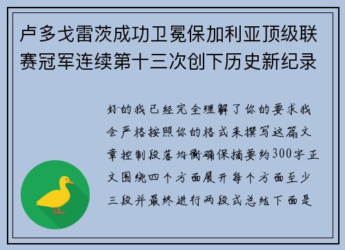 卢多戈雷茨成功卫冕保加利亚顶级联赛冠军连续第十三次创下历史新纪录