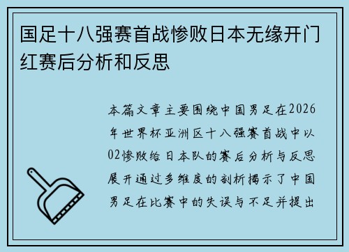 国足十八强赛首战惨败日本无缘开门红赛后分析和反思