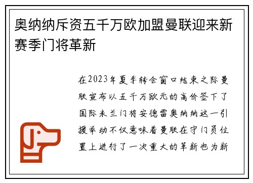 奥纳纳斥资五千万欧加盟曼联迎来新赛季门将革新