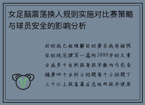 女足脑震荡换人规则实施对比赛策略与球员安全的影响分析