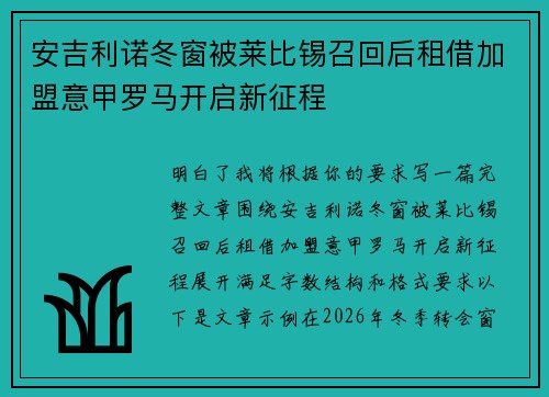 安吉利诺冬窗被莱比锡召回后租借加盟意甲罗马开启新征程