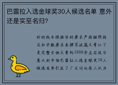 巴雷拉入选金球奖30人候选名单 意外还是实至名归？