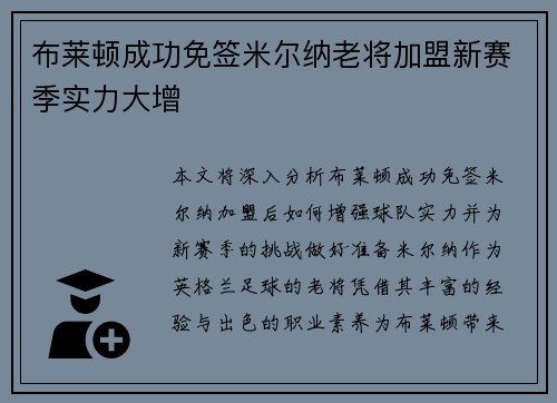 布莱顿成功免签米尔纳老将加盟新赛季实力大增