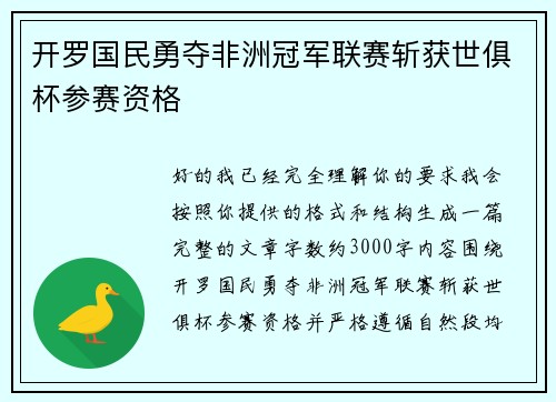 开罗国民勇夺非洲冠军联赛斩获世俱杯参赛资格
