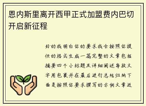 恩内斯里离开西甲正式加盟费内巴切开启新征程