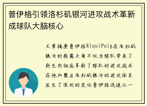 普伊格引领洛杉矶银河进攻战术革新成球队大脑核心