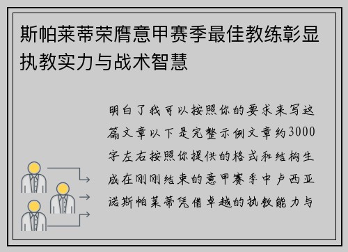 斯帕莱蒂荣膺意甲赛季最佳教练彰显执教实力与战术智慧