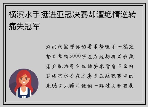 横滨水手挺进亚冠决赛却遭绝情逆转痛失冠军