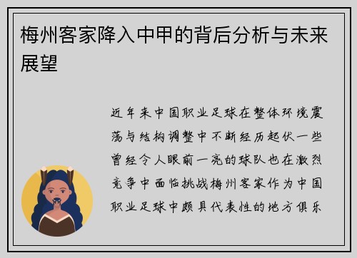 梅州客家降入中甲的背后分析与未来展望 梅州客家降入中甲的背后分析与未来展望