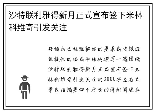 沙特联利雅得新月正式宣布签下米林科维奇引发关注