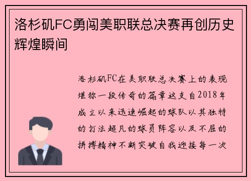 洛杉矶FC勇闯美职联总决赛再创历史辉煌瞬间 洛杉矶FC勇闯美职联总决赛再创历史辉煌瞬间