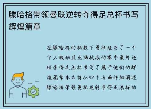滕哈格带领曼联逆转夺得足总杯书写辉煌篇章