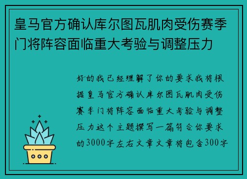 皇马官方确认库尔图瓦肌肉受伤赛季门将阵容面临重大考验与调整压力