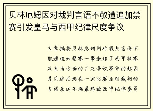 贝林厄姆因对裁判言语不敬遭追加禁赛引发皇马与西甲纪律尺度争议