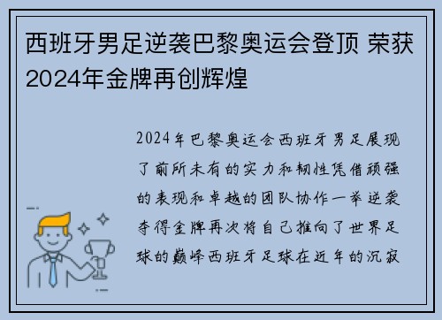 西班牙男足逆袭巴黎奥运会登顶 荣获2024年金牌再创辉煌