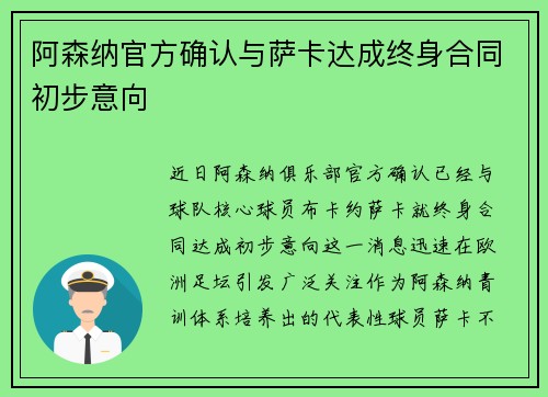 阿森纳官方确认与萨卡达成终身合同初步意向