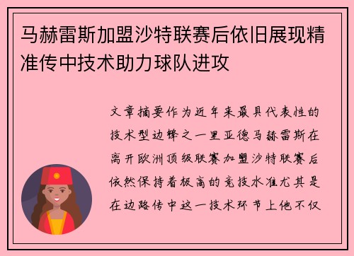 马赫雷斯加盟沙特联赛后依旧展现精准传中技术助力球队进攻 马赫雷斯加盟沙特联赛后依旧展现精准传中技术助力球队进攻
