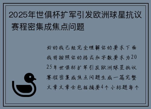 2025年世俱杯扩军引发欧洲球星抗议 赛程密集成焦点问题