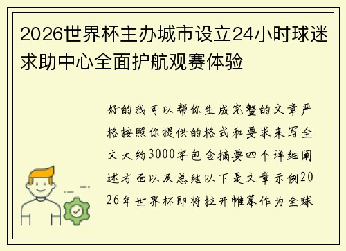 2026世界杯主办城市设立24小时球迷求助中心全面护航观赛体验