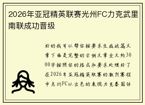 2026年亚冠精英联赛光州FC力克武里南联成功晋级